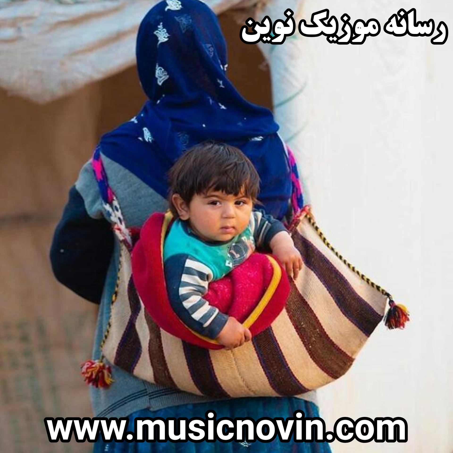 دانلود لالایی بختیاری از استاره بختیاری