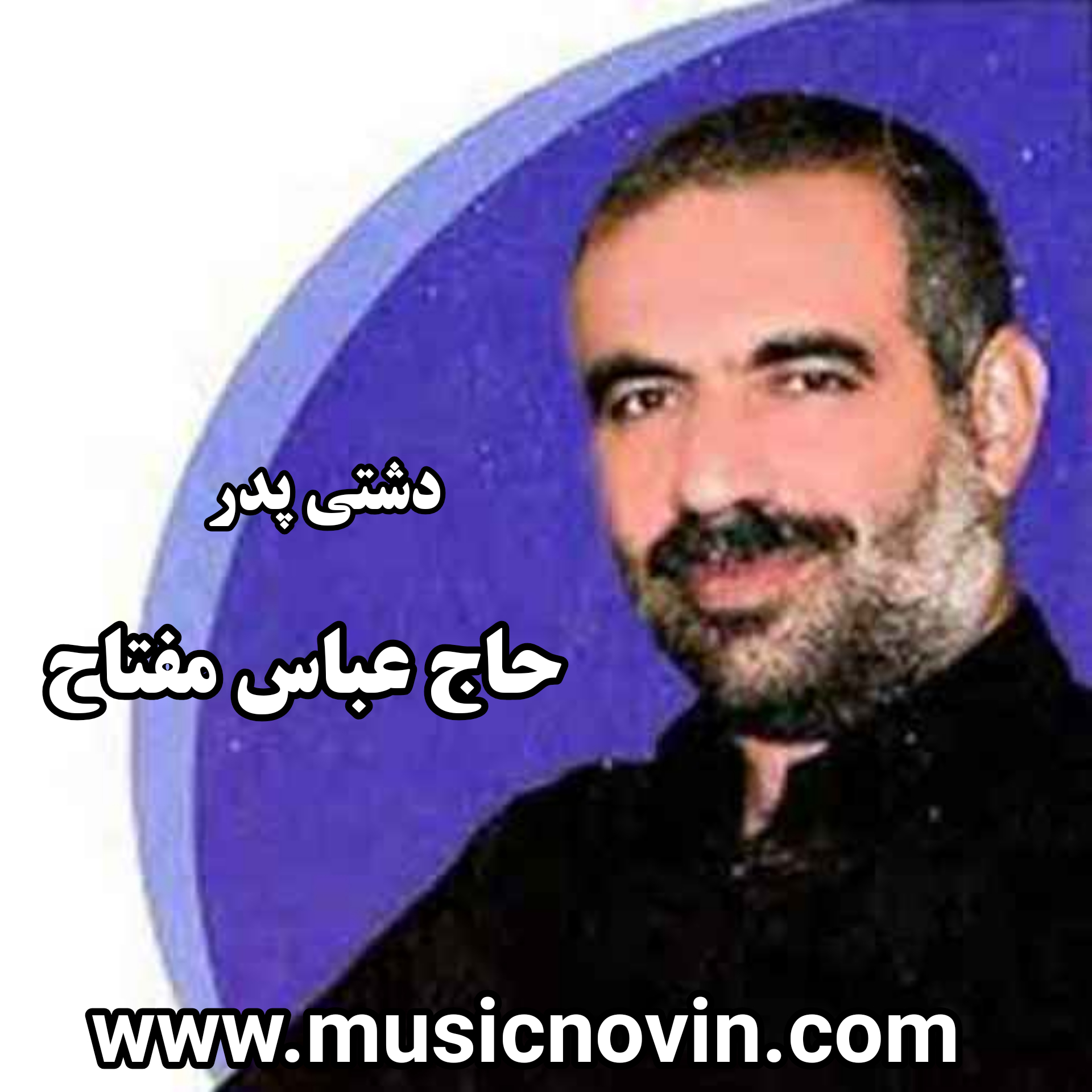 دانلود اهنگ دشتی پدر از عباس مفتاح