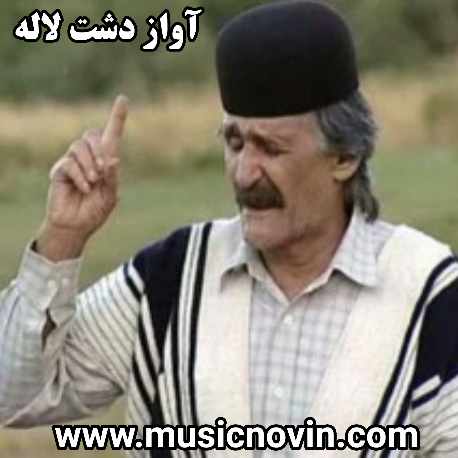 دانلود آهنگ دشت لاله از غلامشاه قنبری