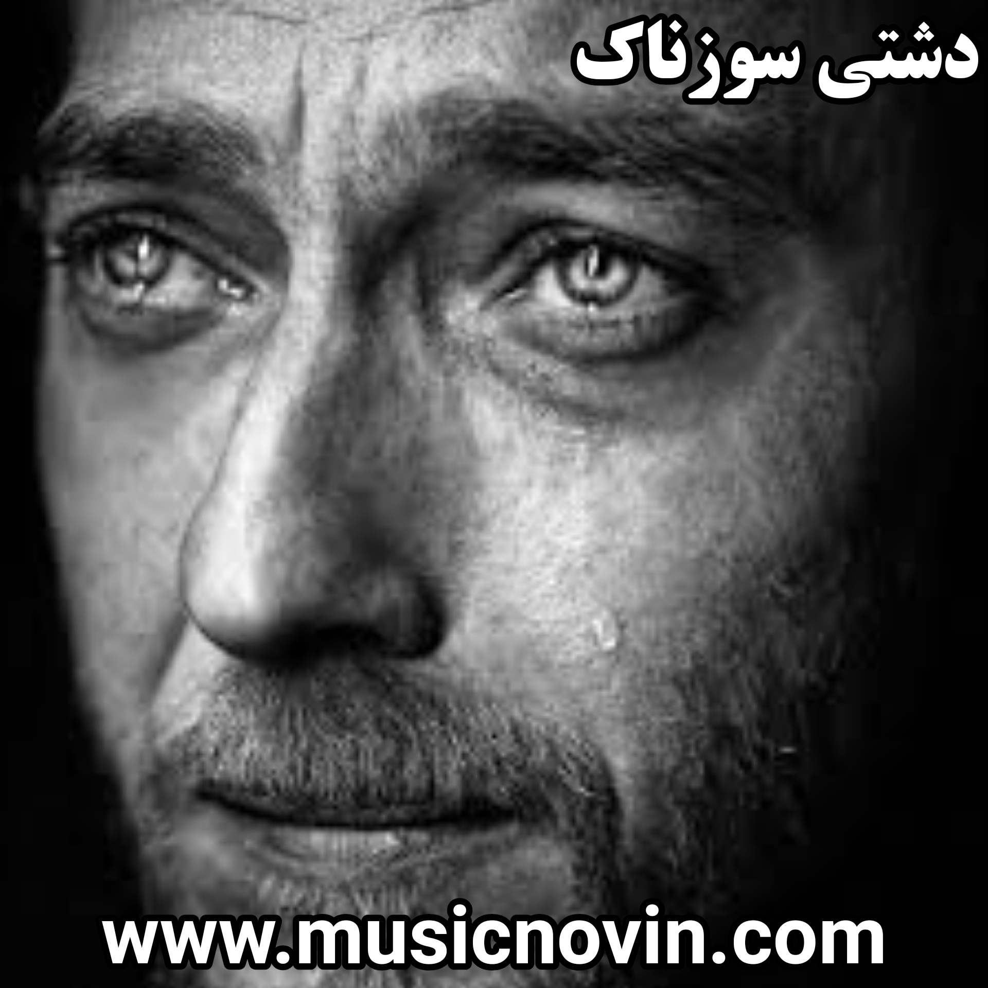 دانلود آهنگ دشتی عجل جونم