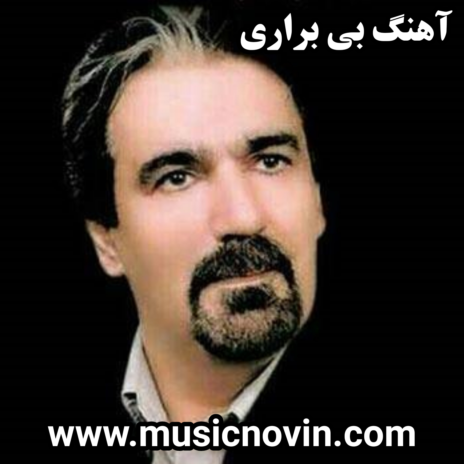 دانلود آهنگ بی براری از محمد میرزاوند