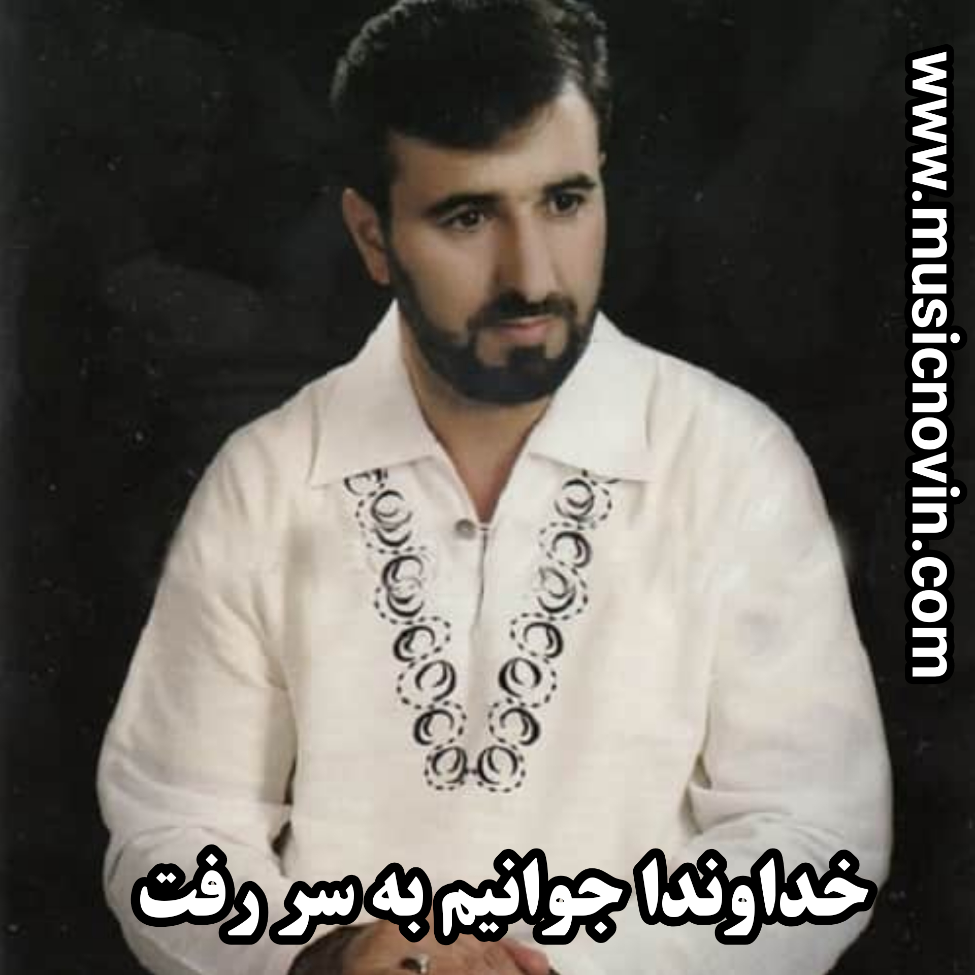 دانلود آهنگ دشتی خداوندا جوانیم به سر رفت از رضا صالحی