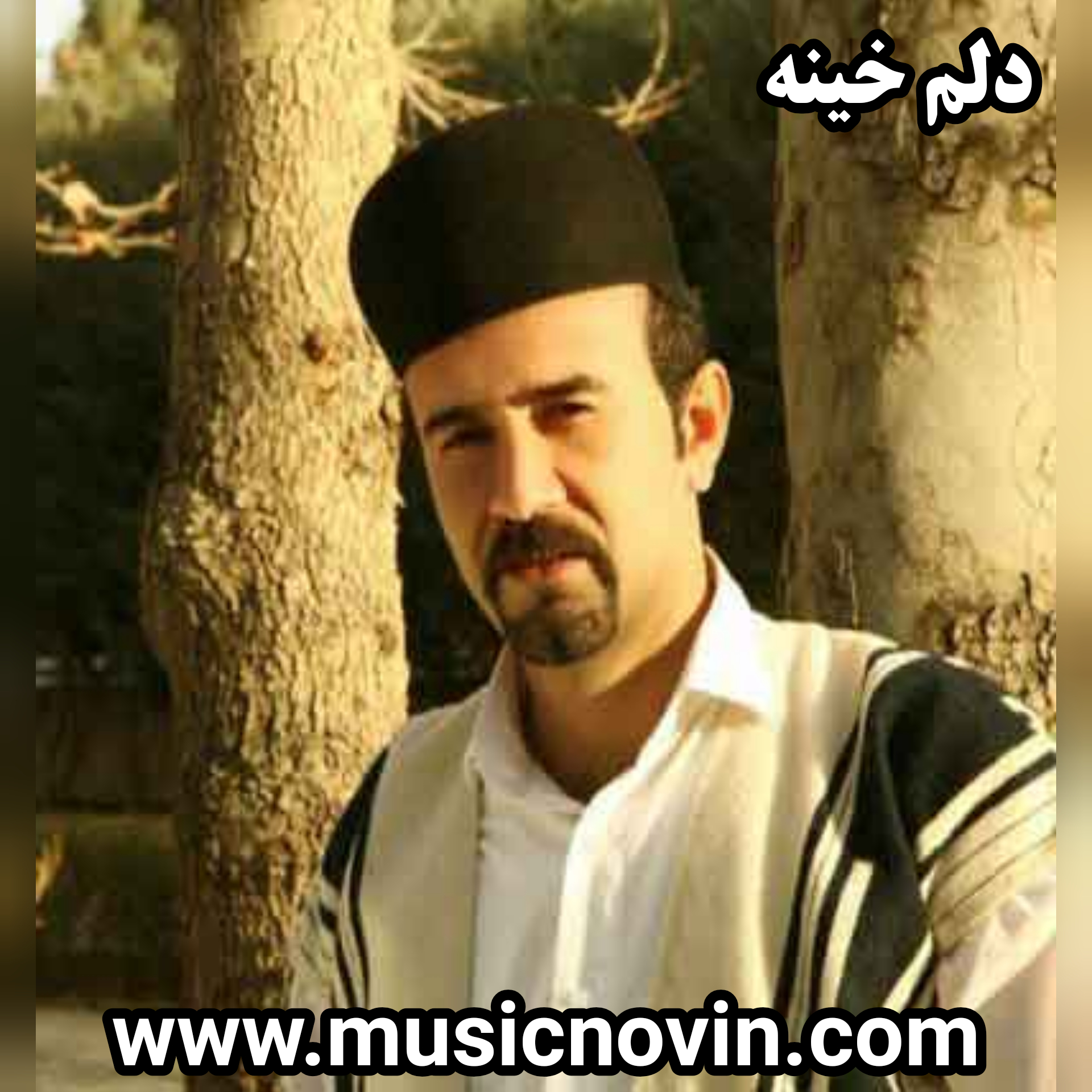 دانلود آهنگ دلم خینه از محسن جلیل آزاد