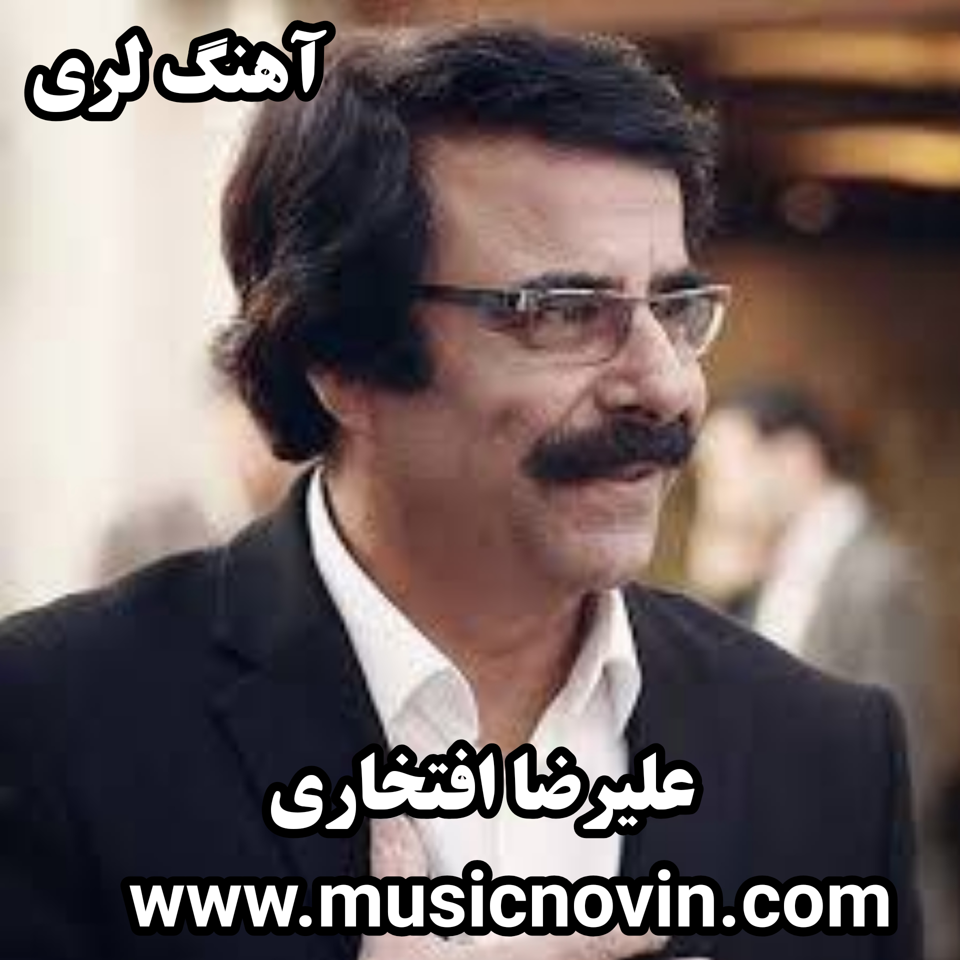 دانلود آهنگ لری بلال بلال از علیرضا افتخاری