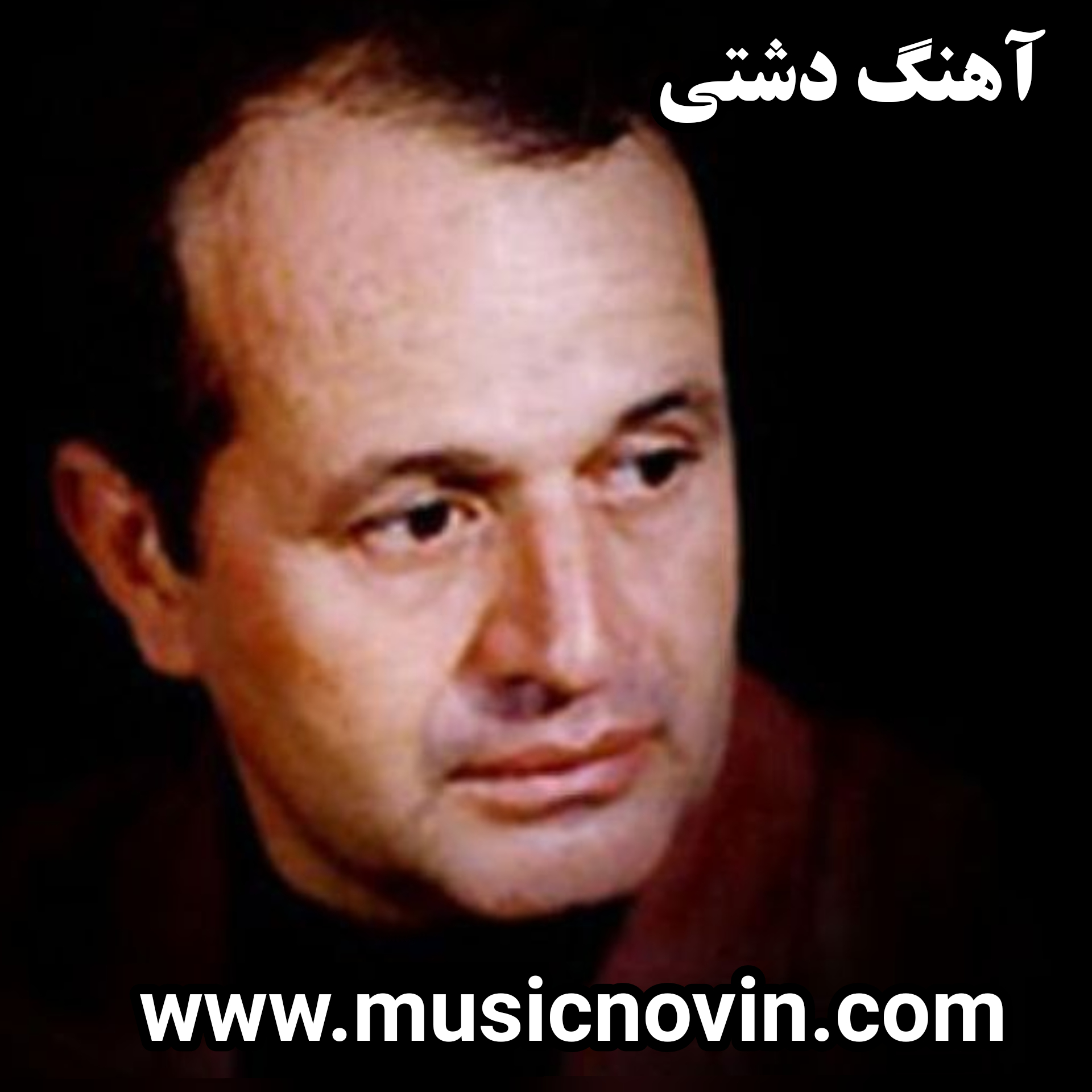 دانلود اهنگ دشتی ایرج بسطامی
