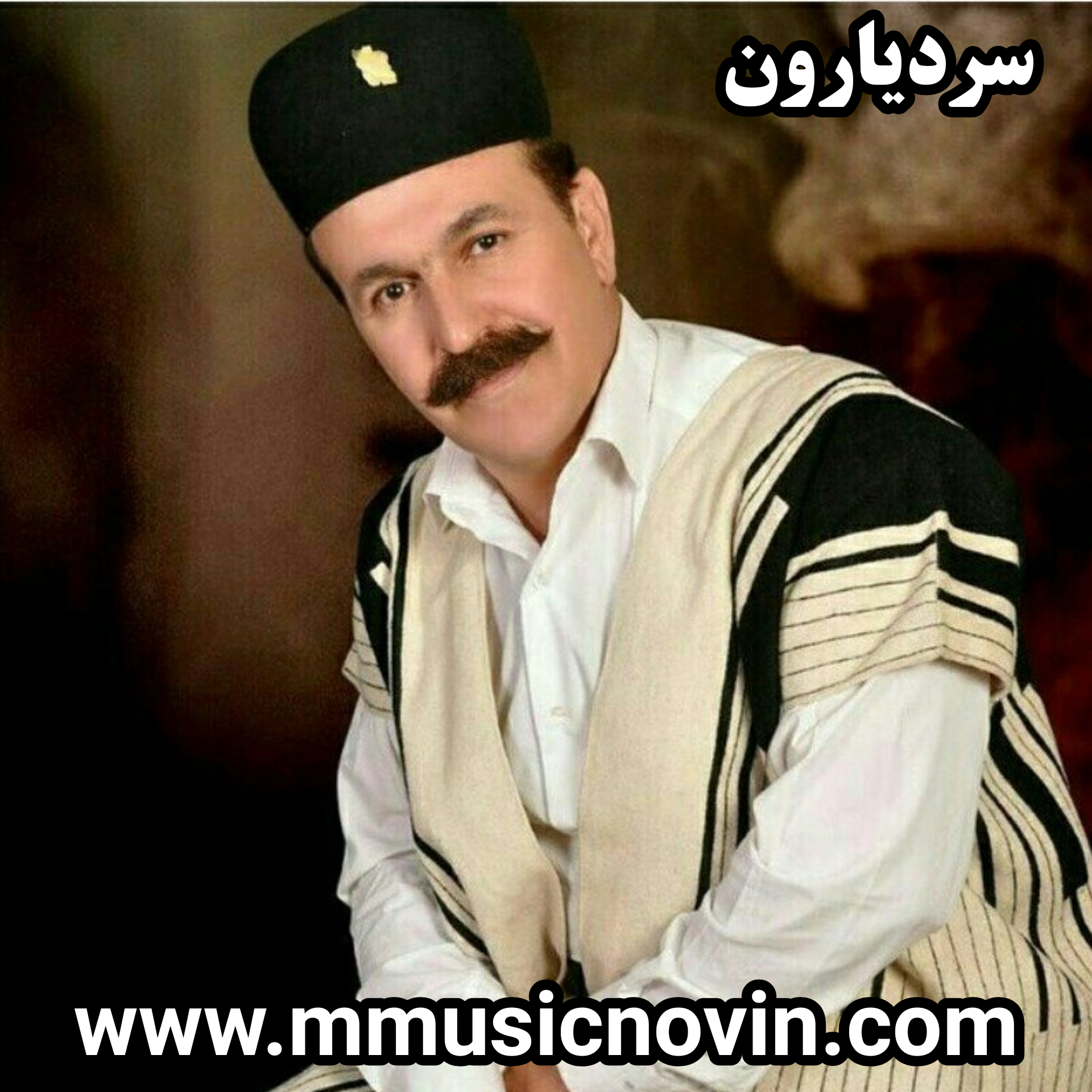 دانلود آهنگ لری سردیارون از کوروش اسد پور