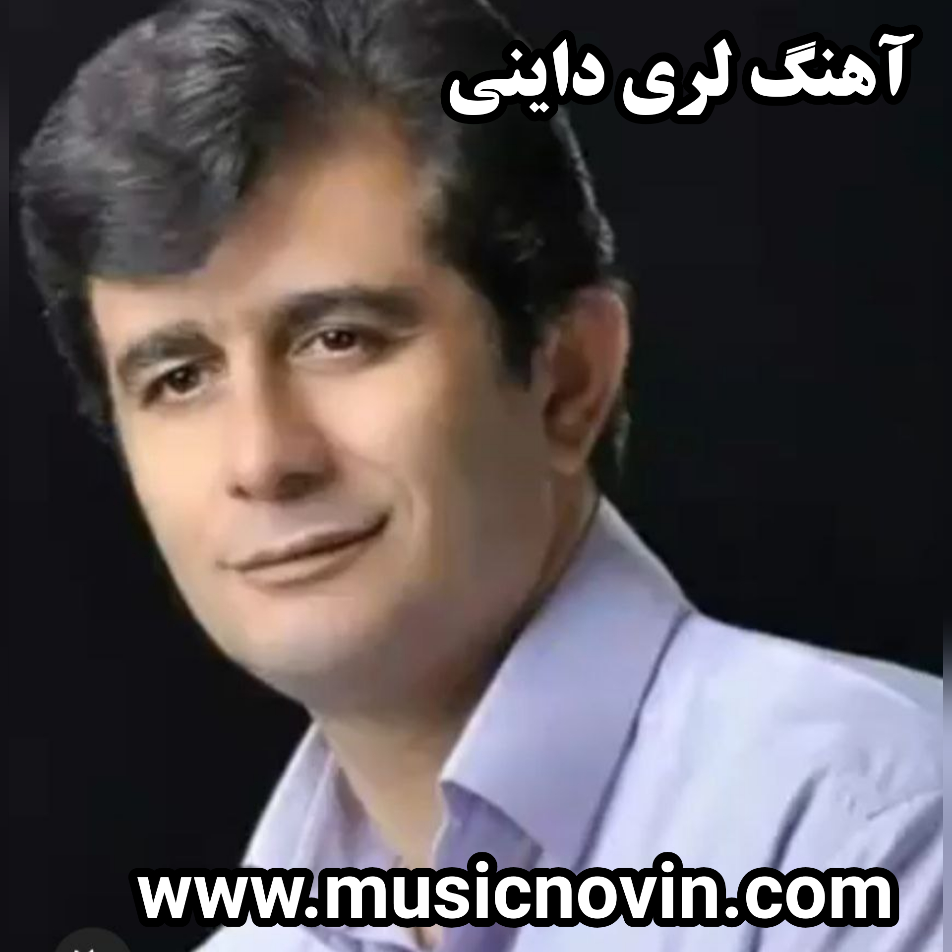 دانلود آهنگ لری داینی از رحیم عدنانی