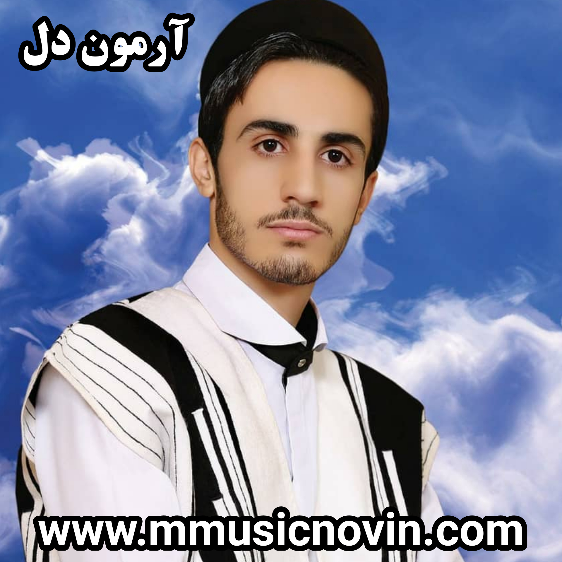 دانلود آهنگ لری آرمون دل از مهران پازیار