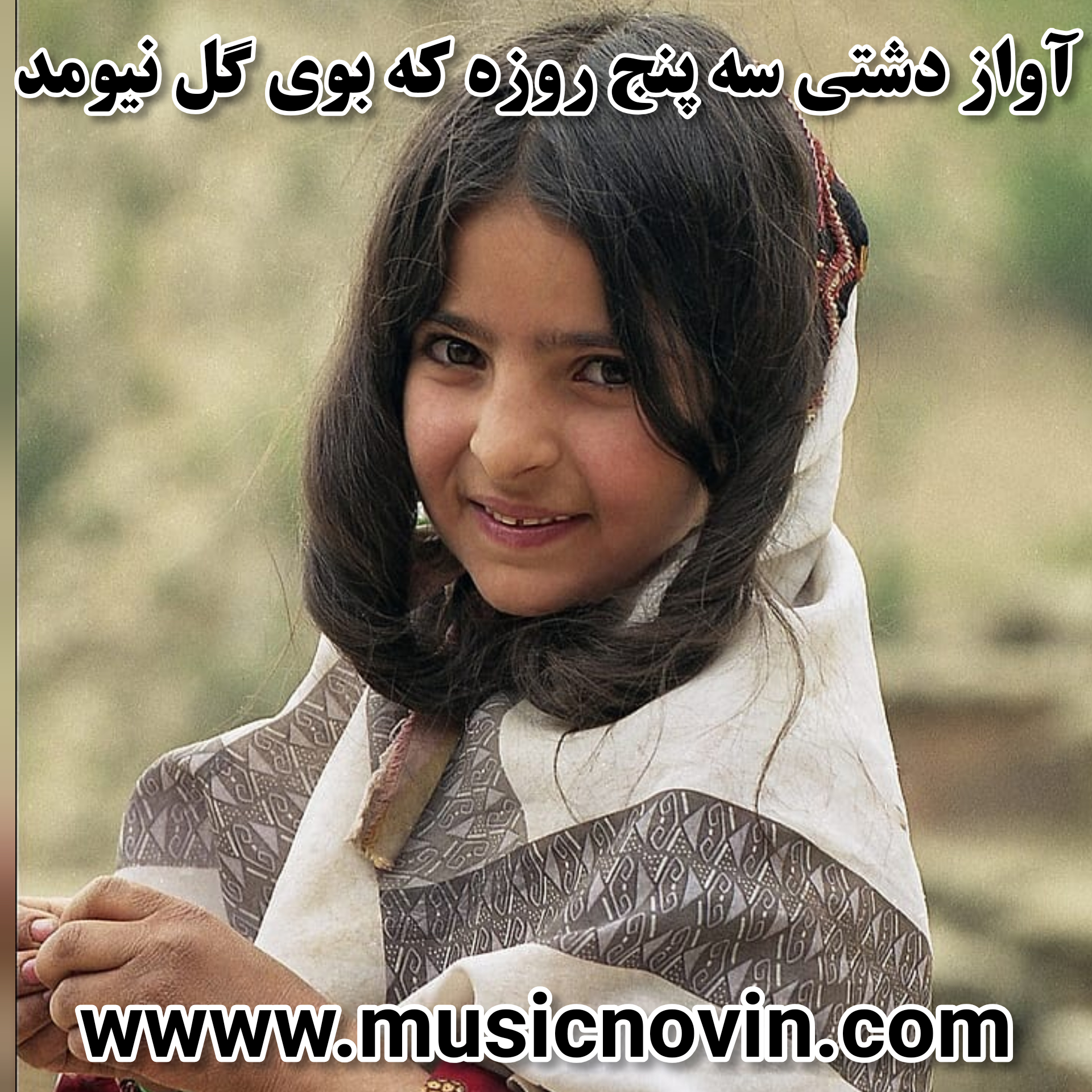 دانلود آهنگ دشتی سه پنج روزه که بوی گل نیومد
