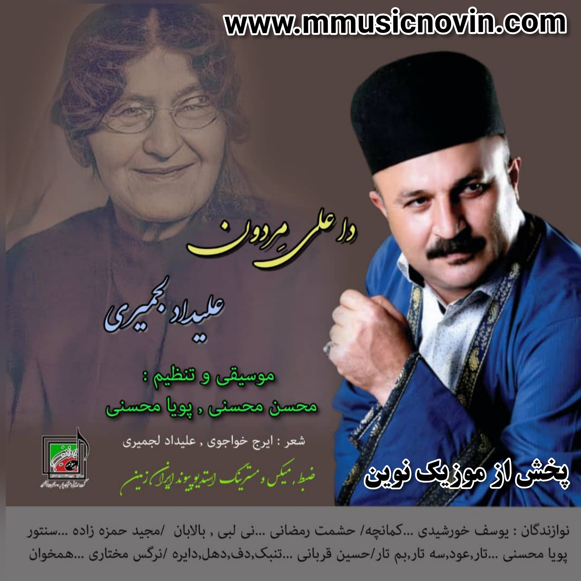 دانلود آهنگ داعلیمردون از علیداد لجمیری