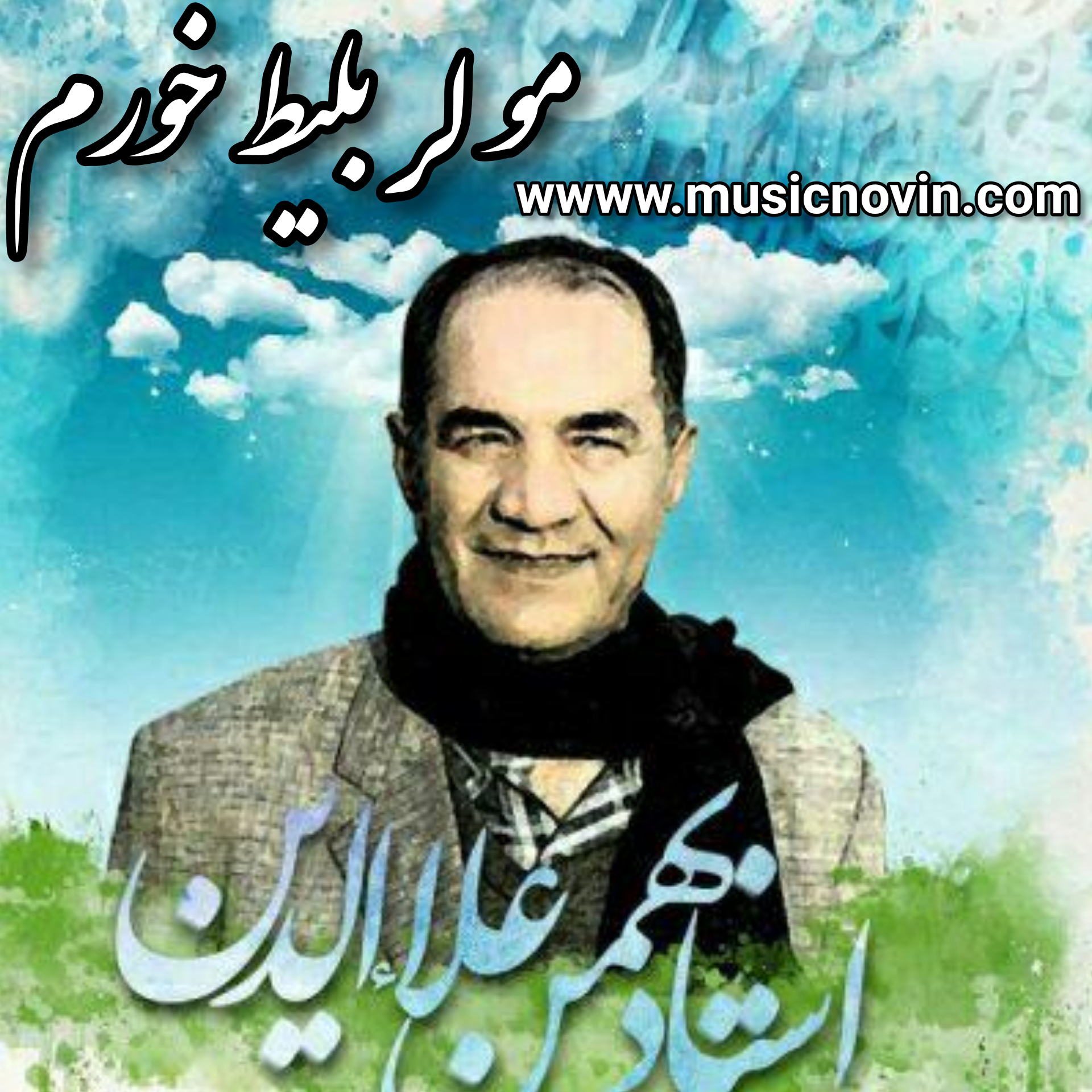 دانلود آهنگ بختیاری مولرم بلیط خورم از مسعود بختیاری