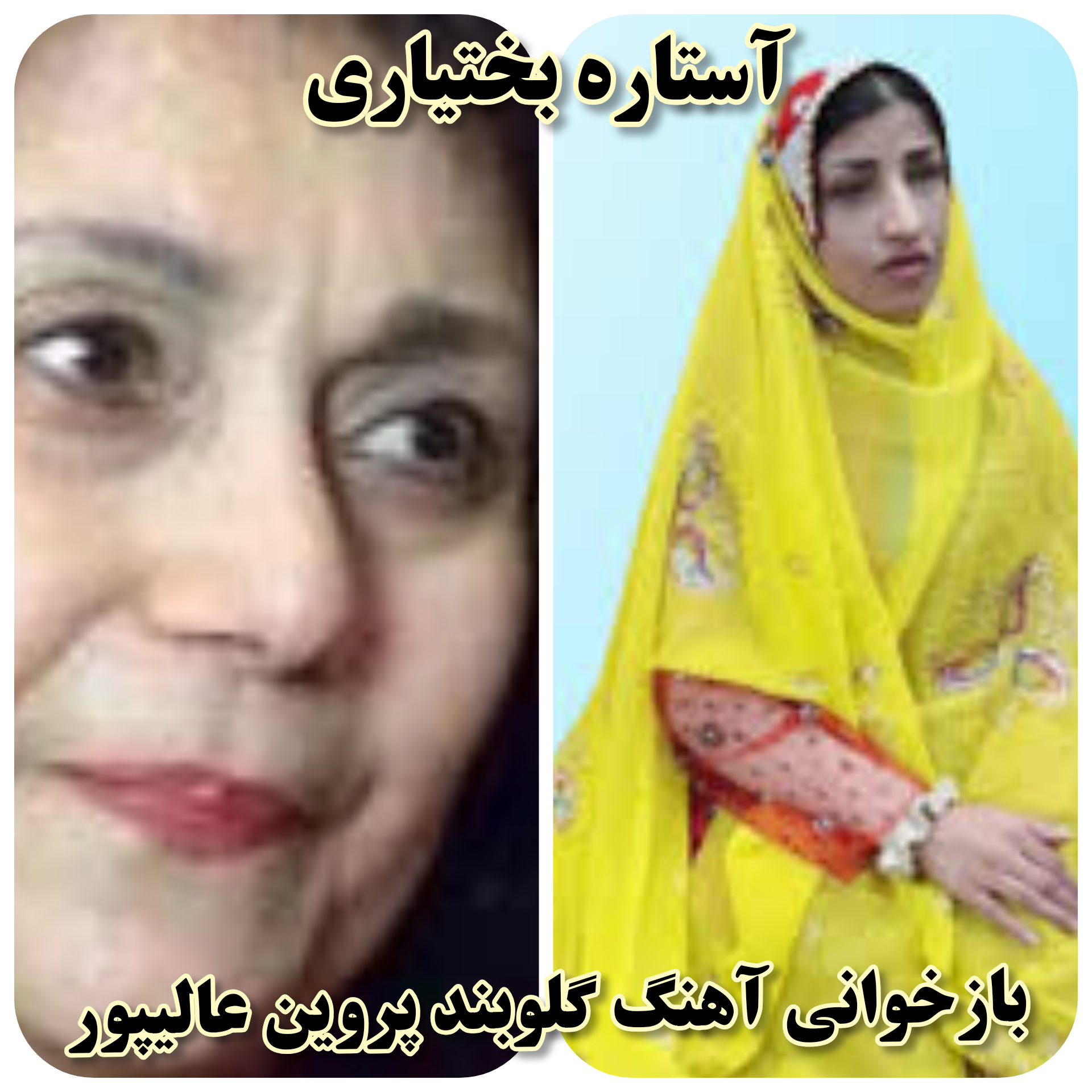 دانلود آهنگ گلوبند از آستاره بختیاری
