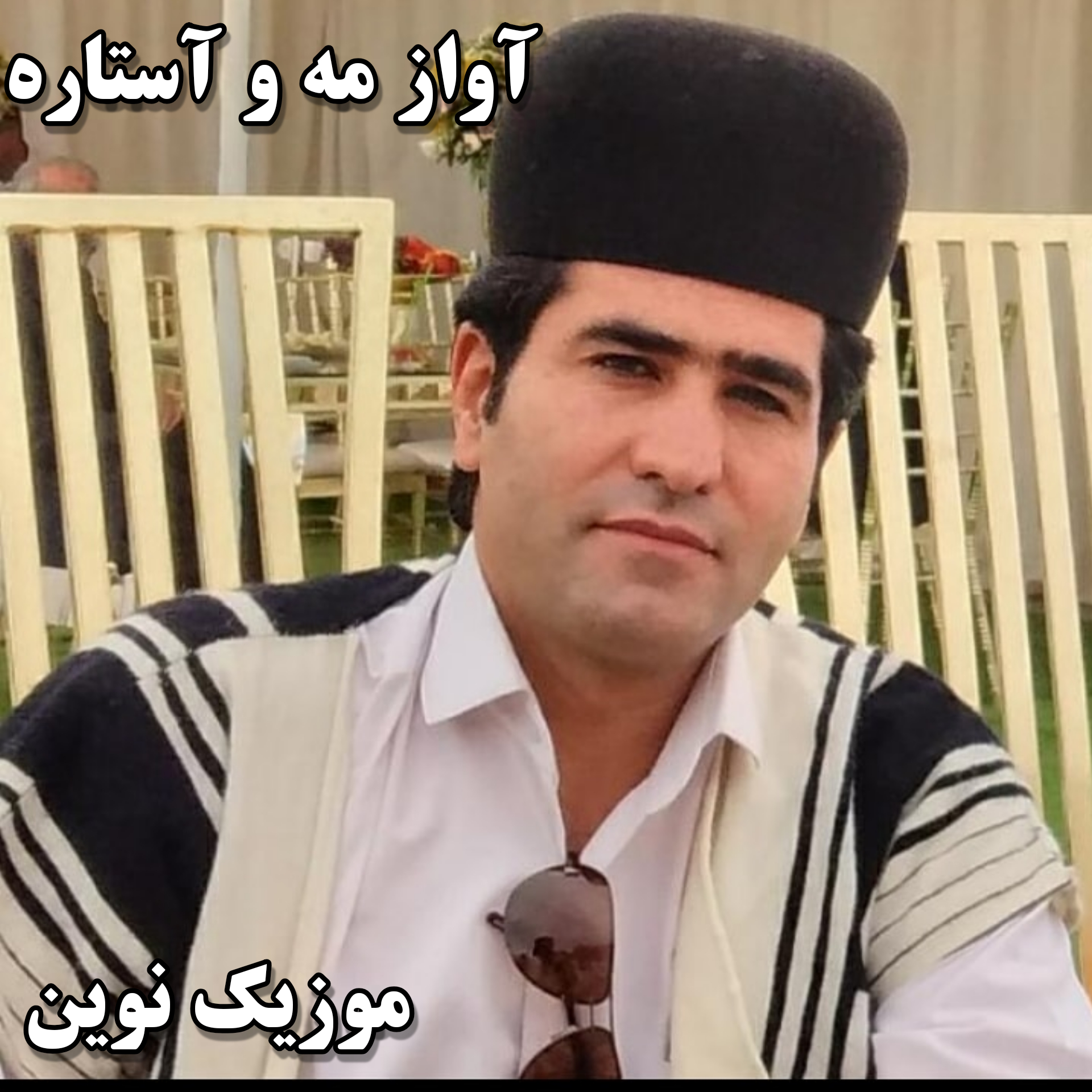 دانلود آهنگ لری مه و آستاره از مظفر صالحی
