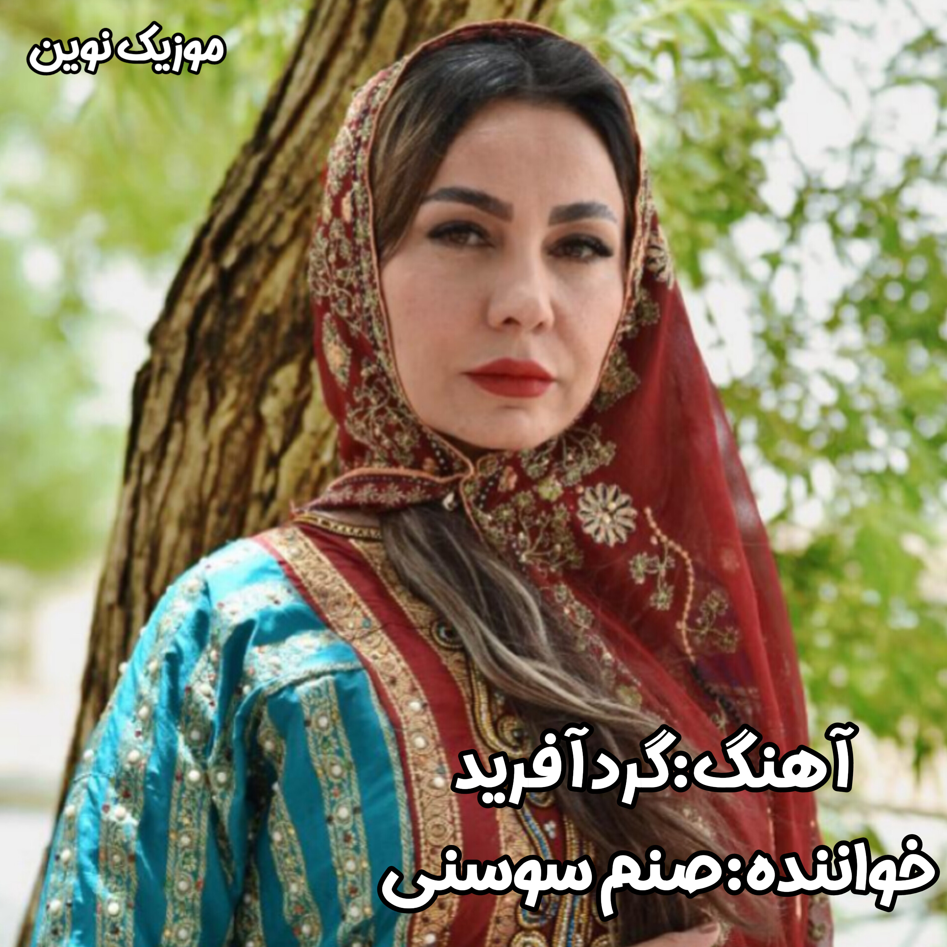 دانلود آهنگ گردآفرید از صنم سوسنی