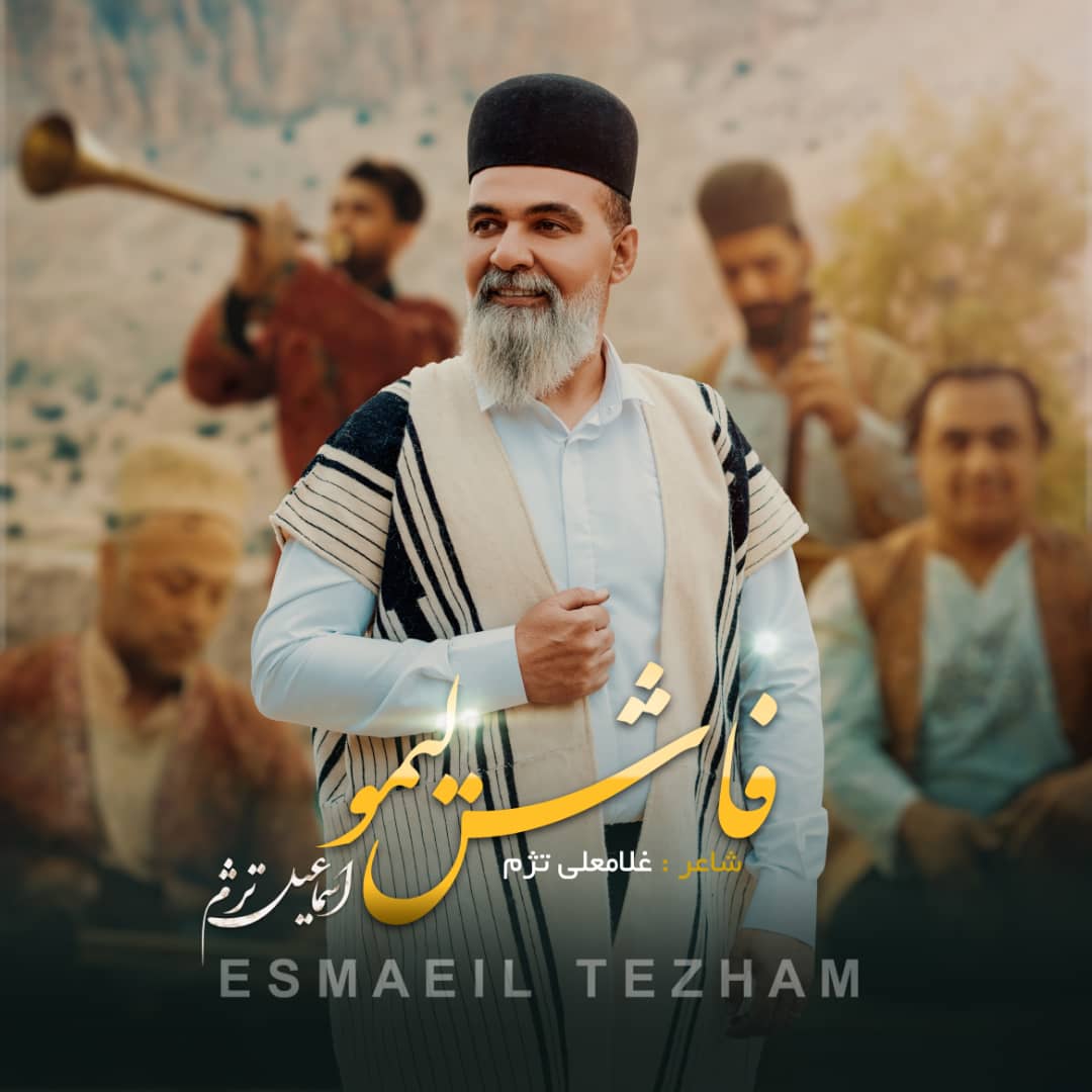 دانلود آهنگ لری بختیاری فاش لیمو از اسماعیل تژم 