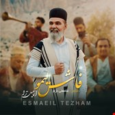دانلود آهنگ لری بختیاری فاش لیمو از اسماعیل تژم 