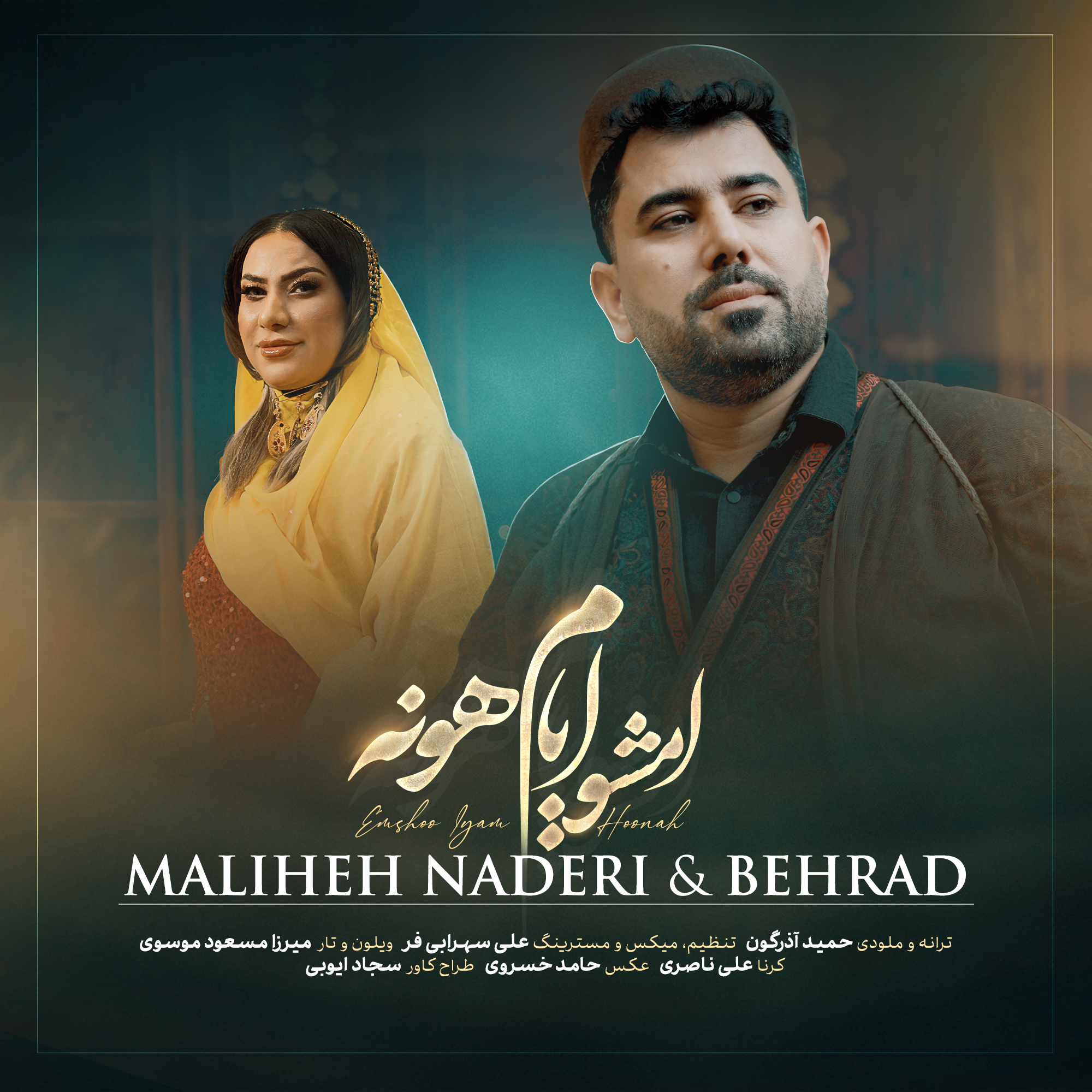 دانلود مناظره عاشقانه لری امشو ایام خونه از خانم ملیحه نادری وبهراد بهنامپور 