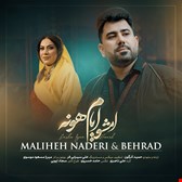 دانلود مناظره عاشقانه لری امشو ایام خونه از خانم ملیحه نادری وبهراد بهنامپور 