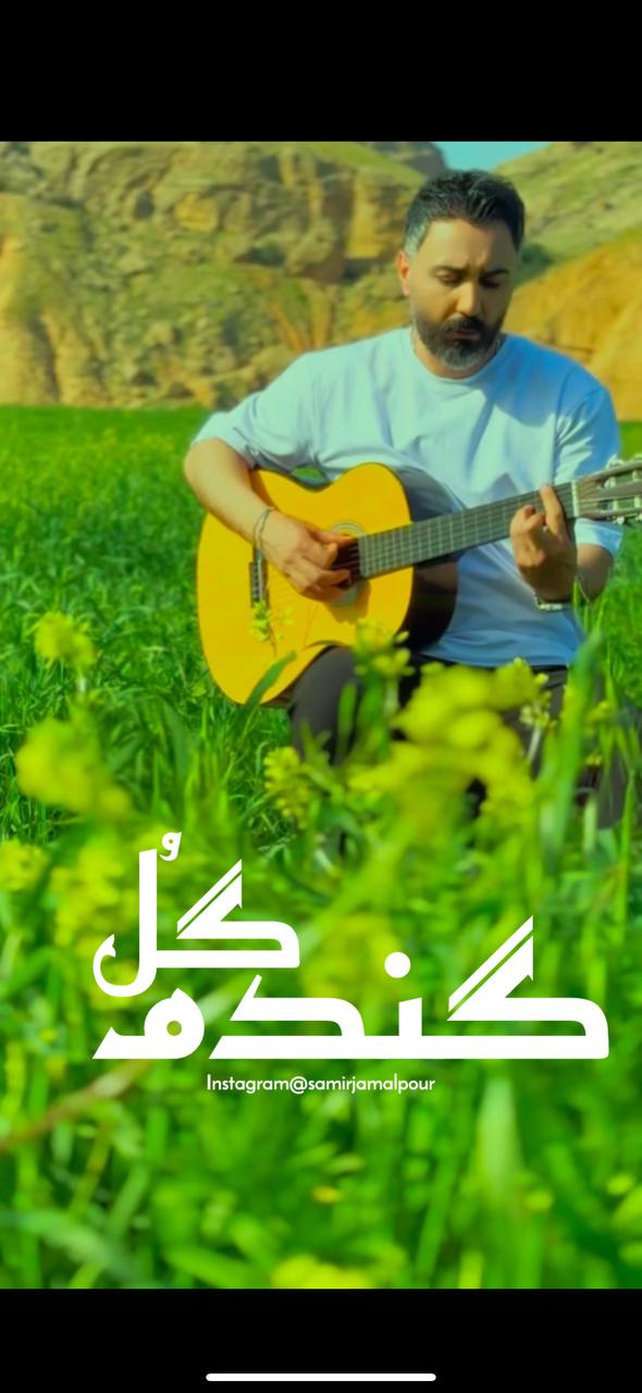 دانلود آهنگ لری گل گندم از سمیر جمالپور