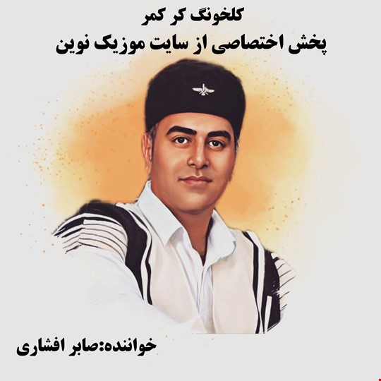 دانلود آهنگ بختیاری لری کلخونگ کر کمر از صابر افشاری 