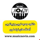 دانلود آهنگ لری ریمیکس شاد 