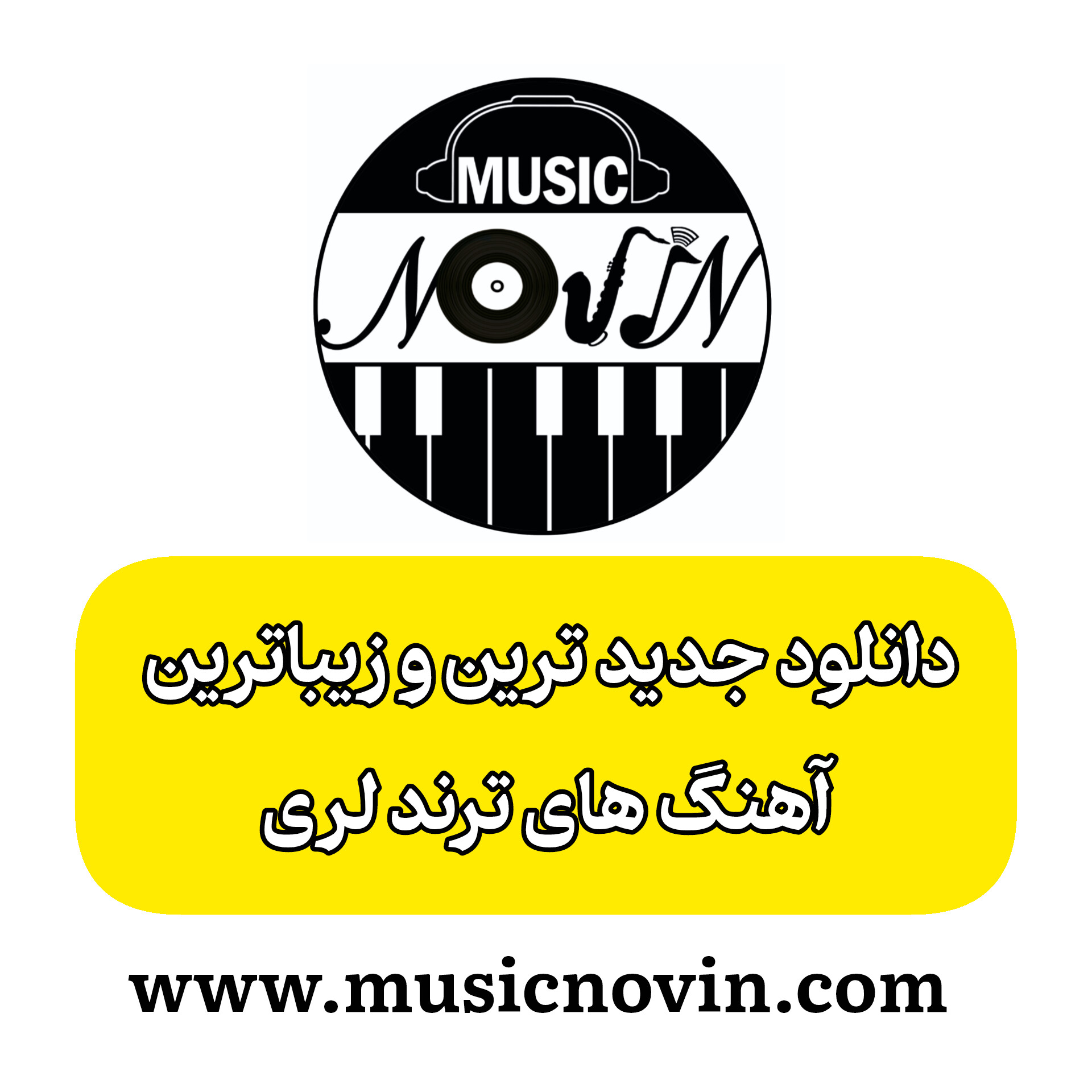 دانلود آهنگ لری ریمیکس هوش مصنوعی از معین 