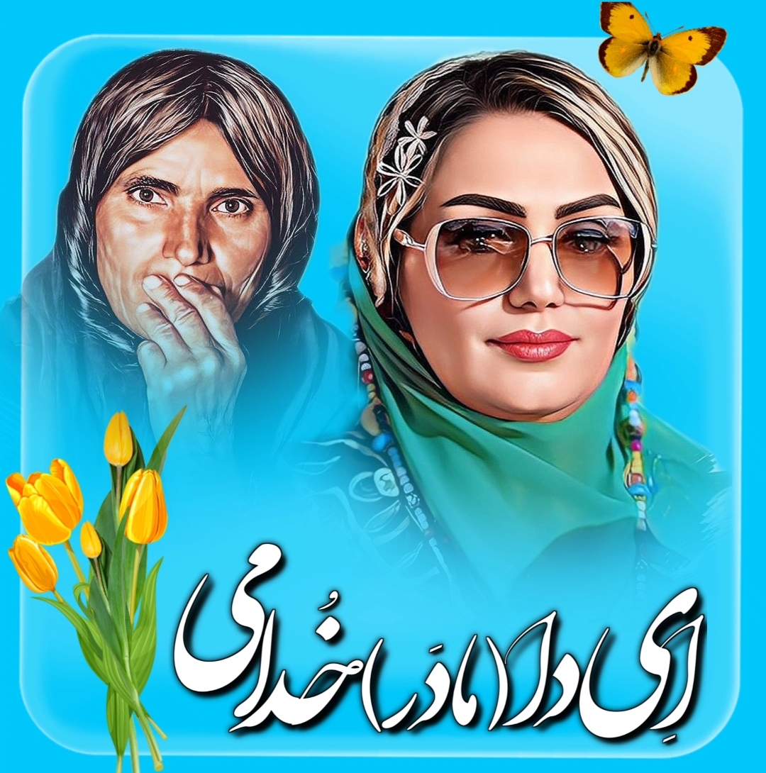 دانلود آهنگ لری دا مادر از خانم لیدا طاهری 