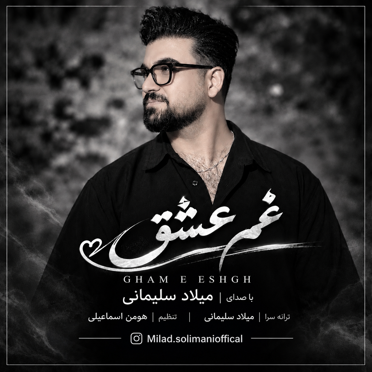 دانلود آهنگ لری غم عشق از میلاد سلیمانی دانلود آهنگ لری غم عشق از میلاد سلیمانی