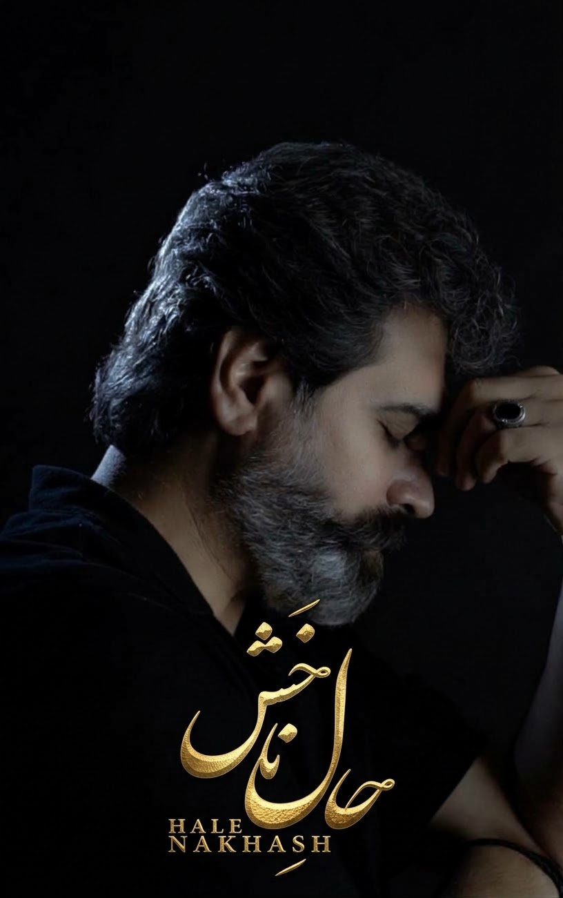 دانلود آهنگ لری حال ما خَش از شهریار کریمی 