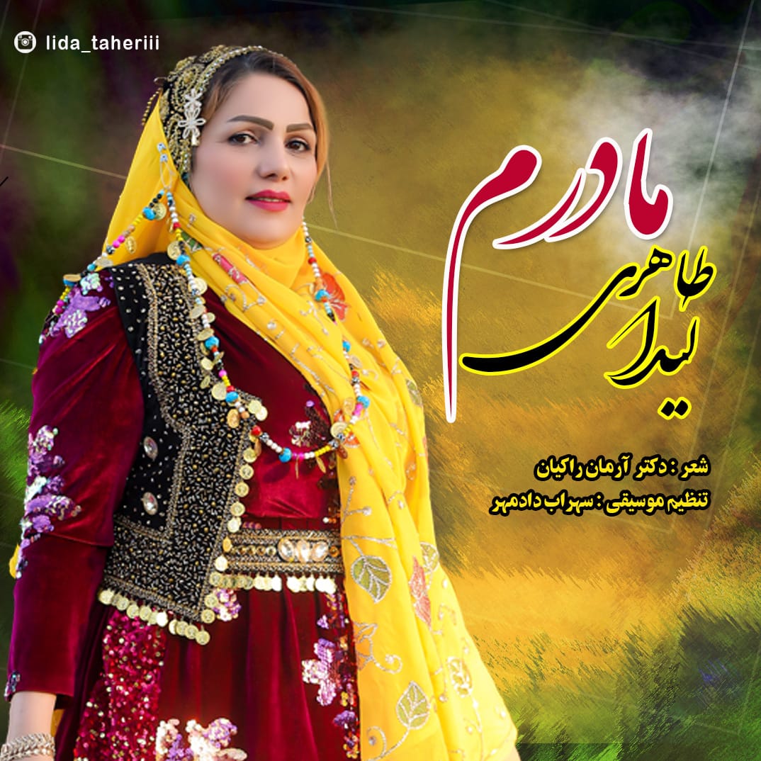 دانلود آهنگ دَشتی مادرم از خانم لیدا طاهری