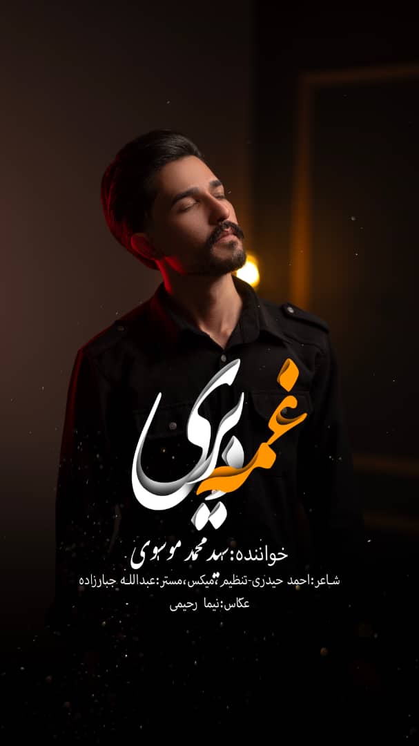 دانلود آهنگ لری غم دیری محمد موسوی 