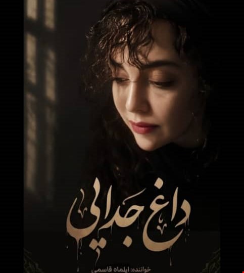 دانلود آواز لری جدایی از خانم ایلماه قاسمی 