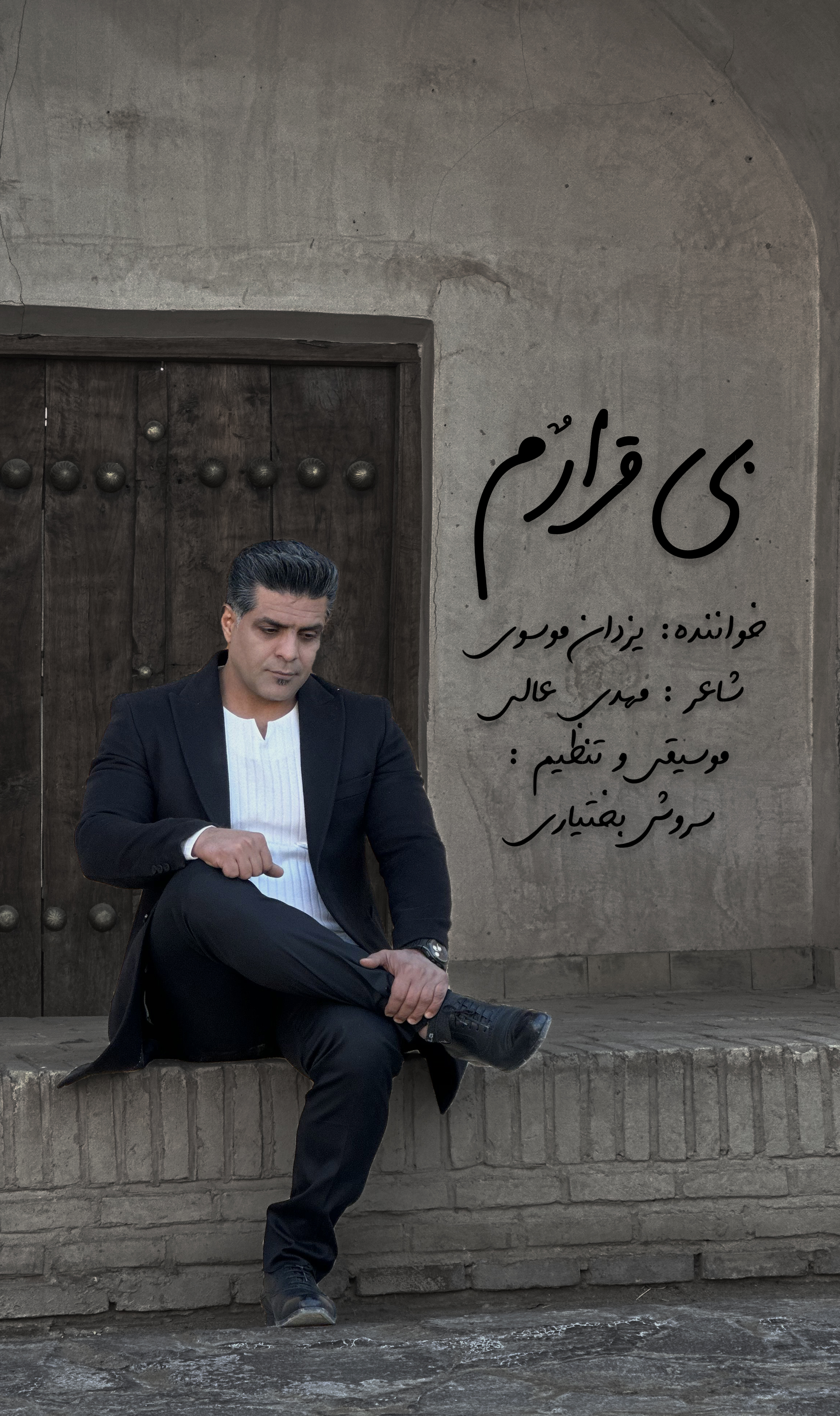 دانلود آهنگ لری بختیاری بی قرارم از یزدان موسوی 