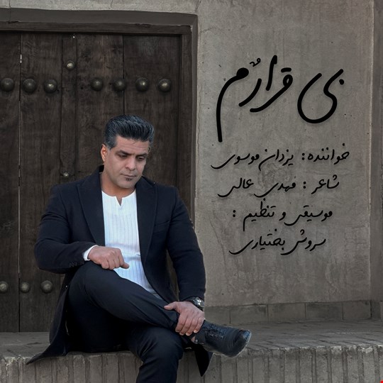 دانلود آهنگ لری بختیاری بی قرارم از یزدان موسوی 