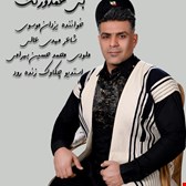 دانلود آهنگ لری بختیاری بی همدرنگ از یزدان موسوی 