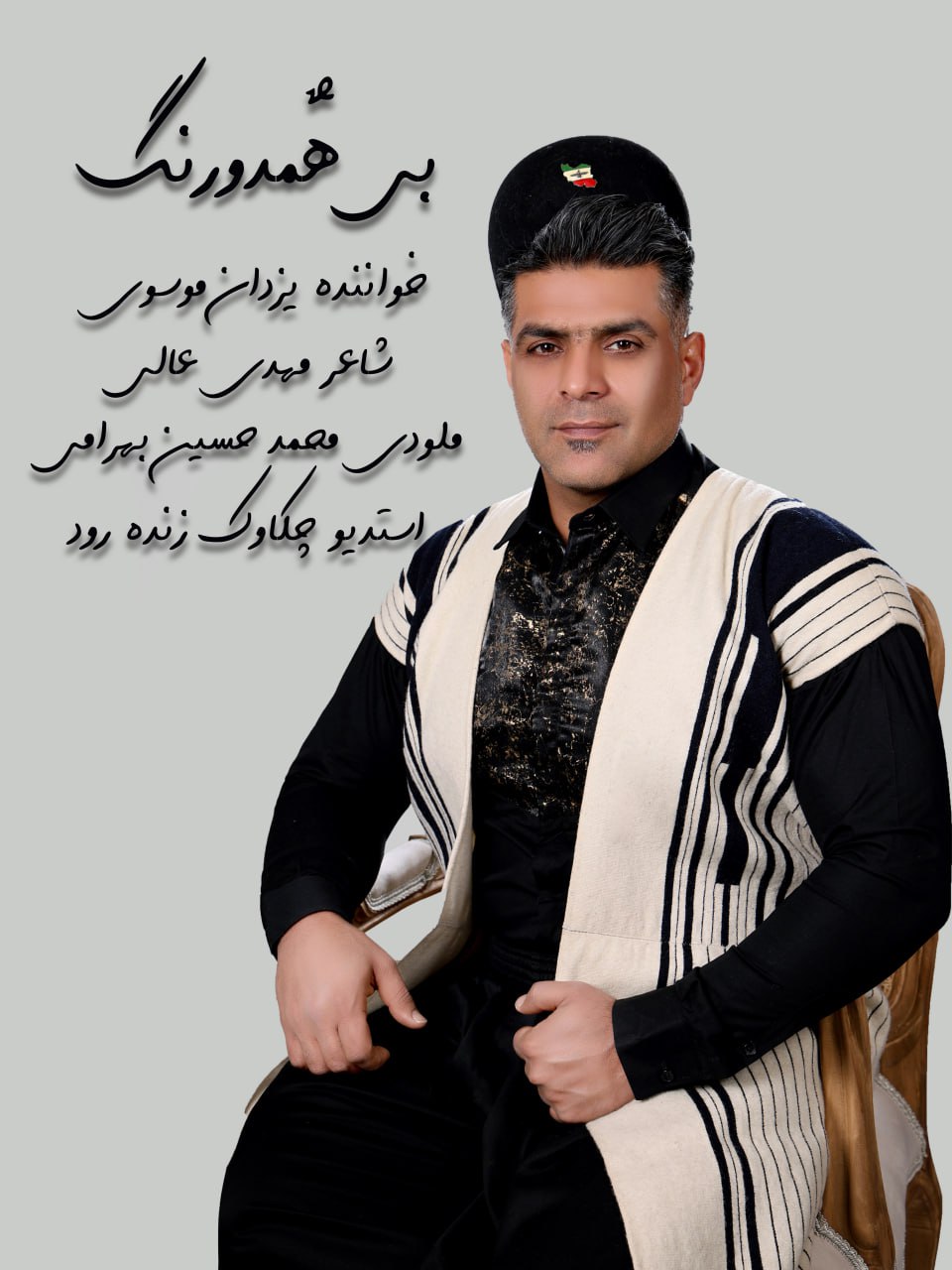 دانلود آهنگ لری بختیاری بی همدرنگ از یزدان موسوی 