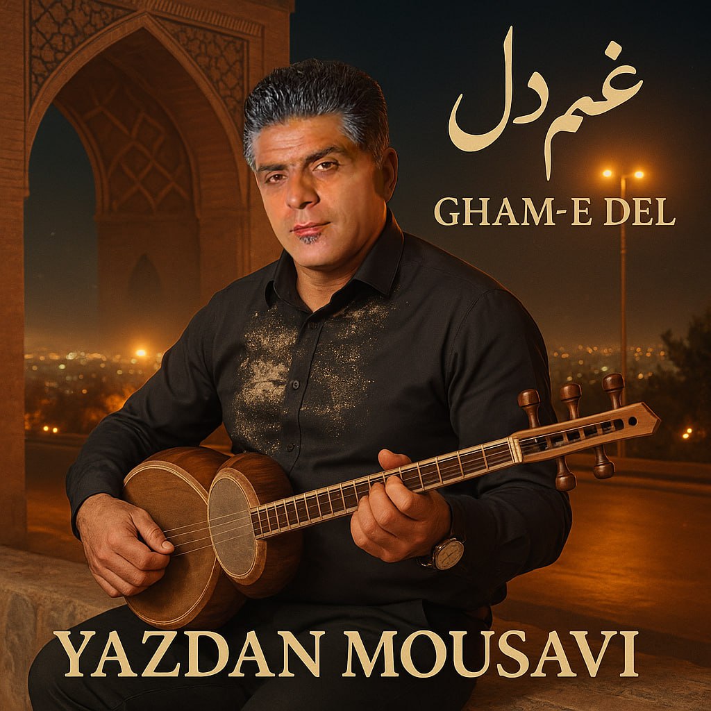 دانلود آهنگ بختیاری غم دل از یزدان موسوی