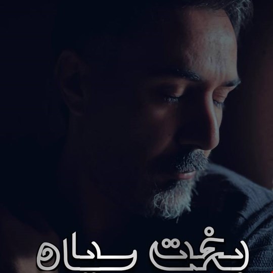 دانلود آهنگ لری بخت سیاه از سمیر جمالپور