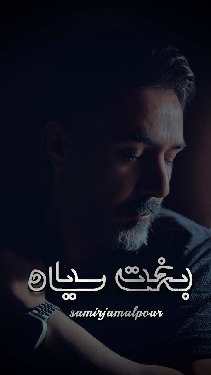 دانلود آهنگ لری بخت سیاه از سمیر جمالپور