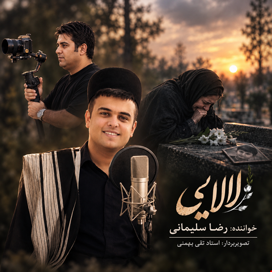 دانلود لالایی لری بختیاری از رضا سلیمانی 