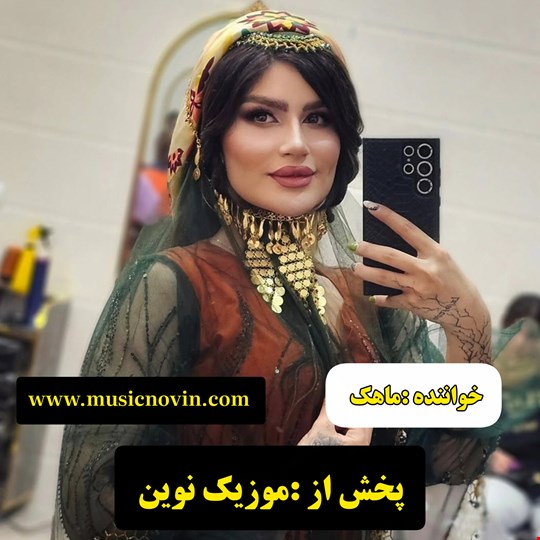 دانلود آهنگ لری کنار غریوم  از خانم ماهک