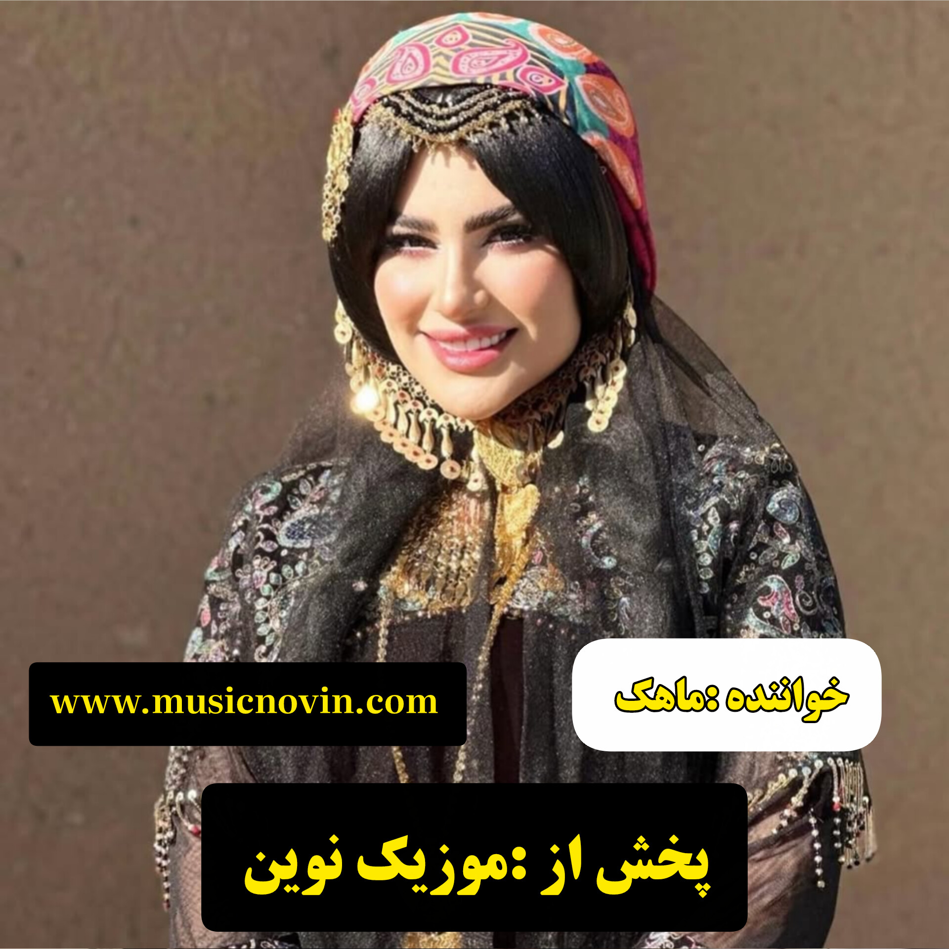 دانلود آهنگ لری لالای روی لالای رودم از خانم ماهک