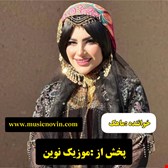 دانلود آهنگ لری لالای روی لالای رودم از خانم ماهک