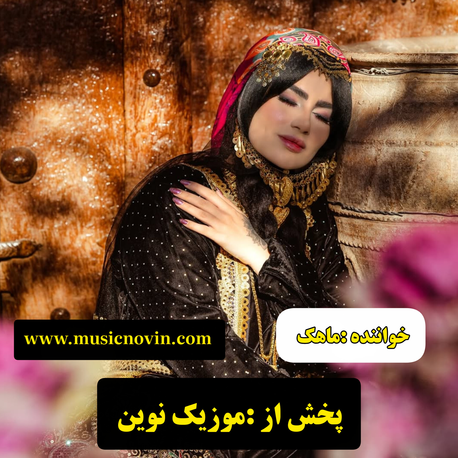 دانلود آهنگ لری یار جونیم  از خانم ماهک