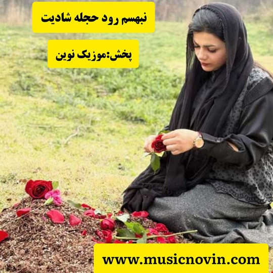 دانلود آهنگ لری غمگین با بدبختی بزرگت کردم از خانم ماندانا اکبرزاده