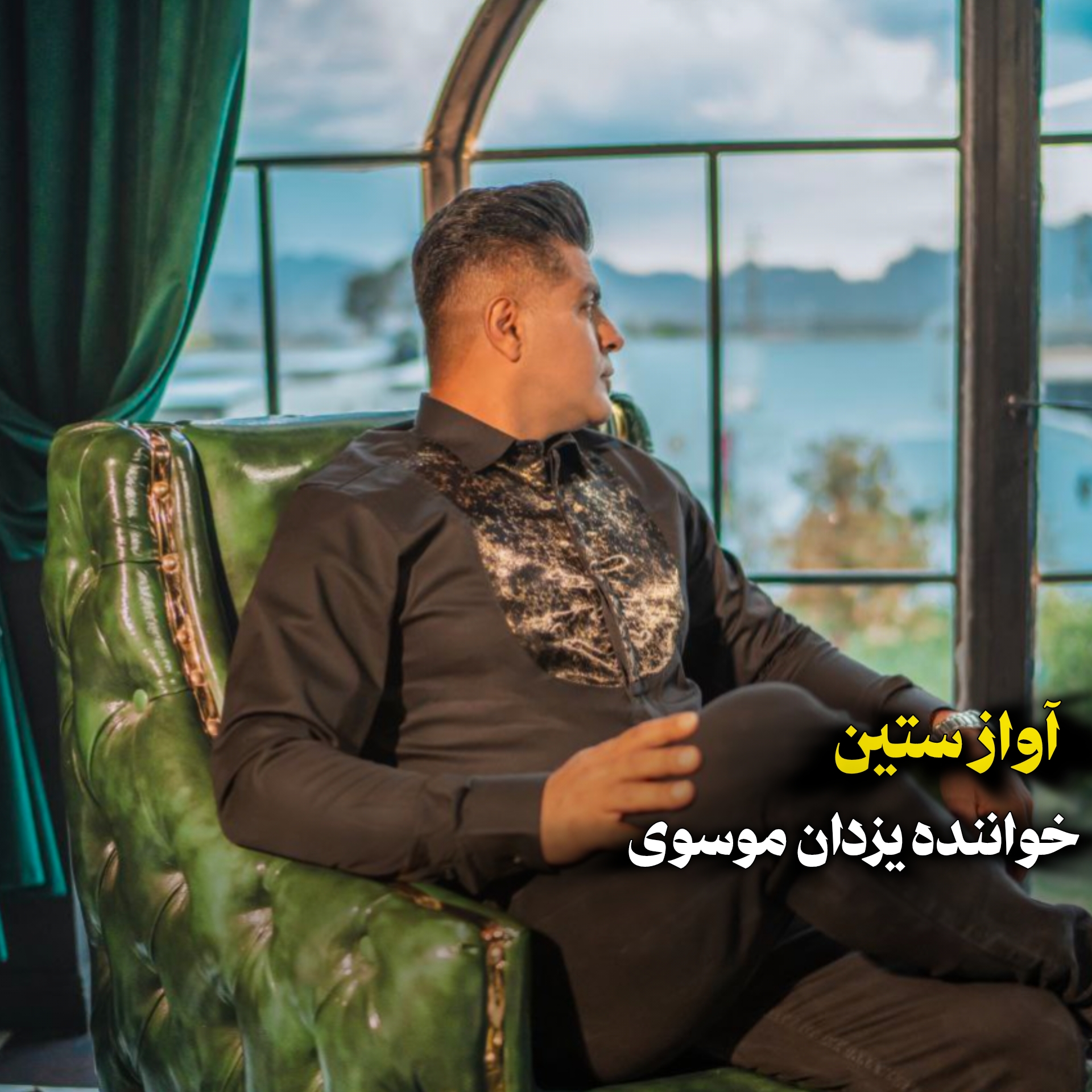 دانلود آهنگ لُری ستین از یزدان موسوی 