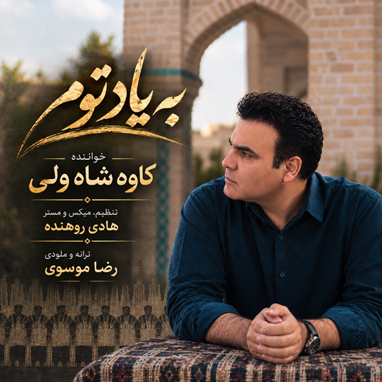 دانلود آهنگ لری به یادتوم از کاوه شاه ولی