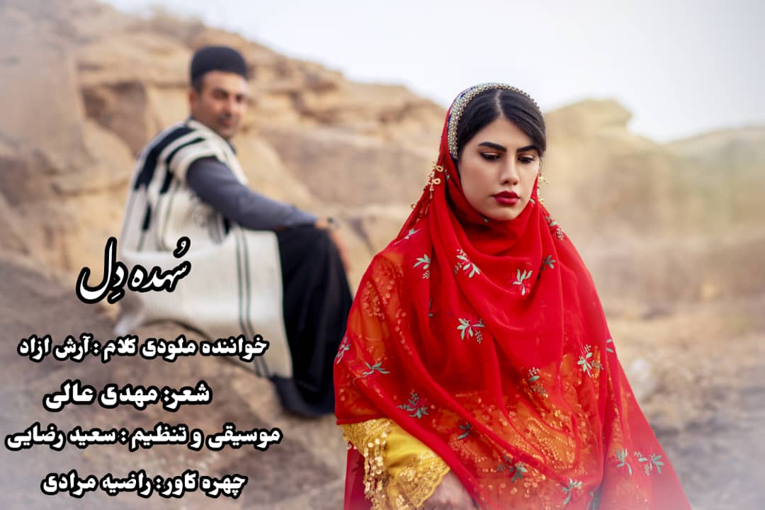 دانلود اهنگ لری سهده بال از آرش آزاد