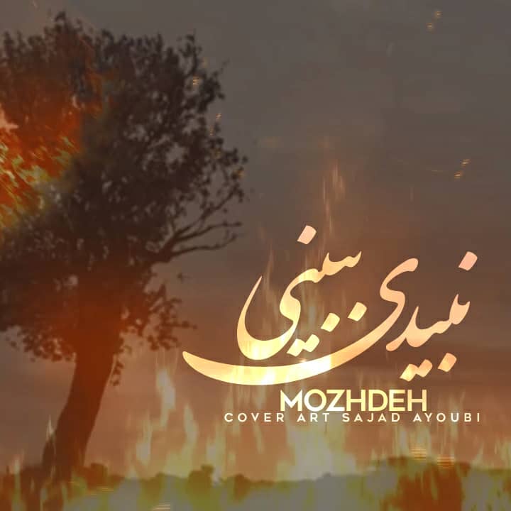 دانلود آهنگ لری نبیدی ببینی از مژده