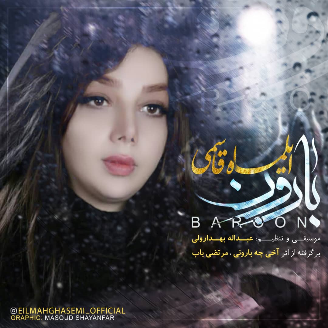 دانلود آهنگ لری باران از ایلماه قاسمی